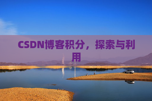 CSDN博客积分，探索与利用