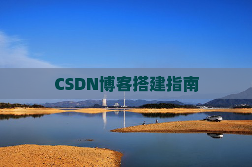 CSDN博客搭建指南