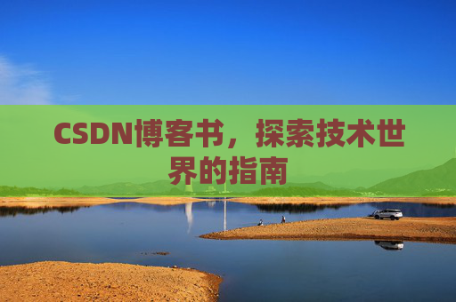 CSDN博客书，探索技术世界的指南