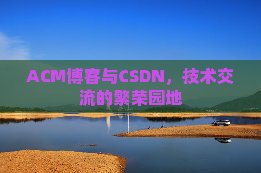 ACM博客与CSDN，技术交流的繁荣园地