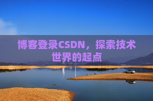 博客登录CSDN，探索技术世界的起点